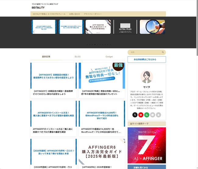 AFFINGER7デザイン済みテンプレート適用後