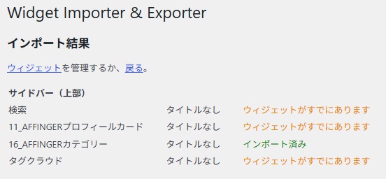 AFFINGER7デザイン済みテンプレートウィジェットインポート結果