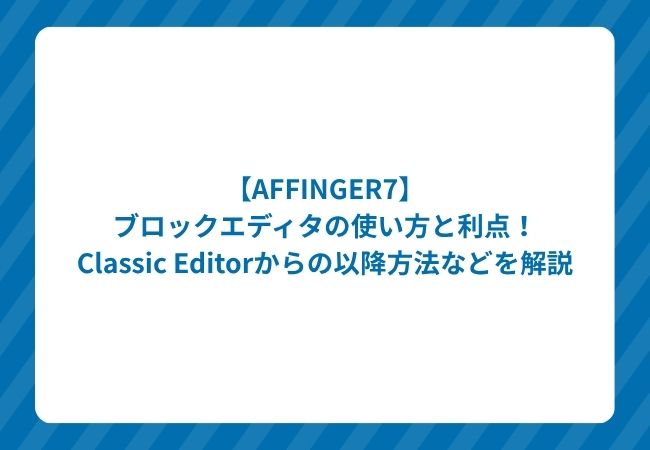 AFFINGER7 Gurtenbergアイキャッチ画像