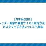 AFFINGER7ヘッダー画像設定のアイキャッチ