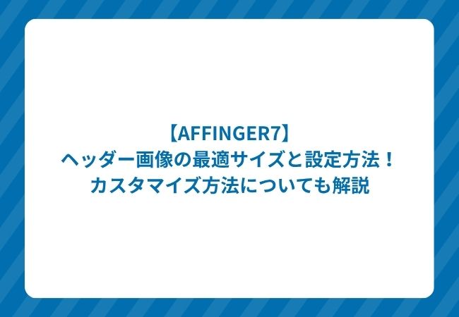 AFFINGER7ヘッダー画像設定のアイキャッチ