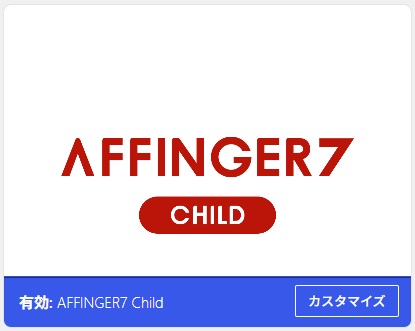 AFFINGER7有効化