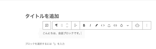 Gurtenberg プラグイン 会話ブロック追加後