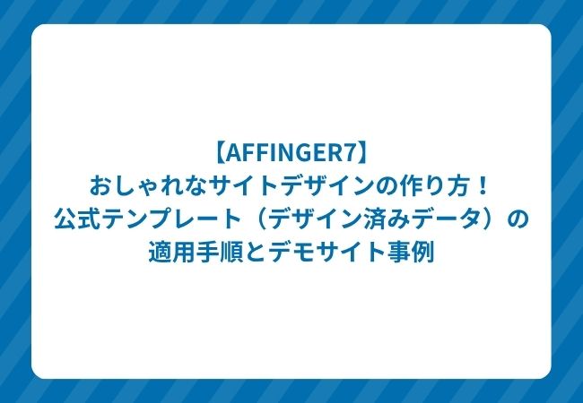 AFFINGER7デザイン済みテンプレートのカスタマイズ方法アイキャッチ