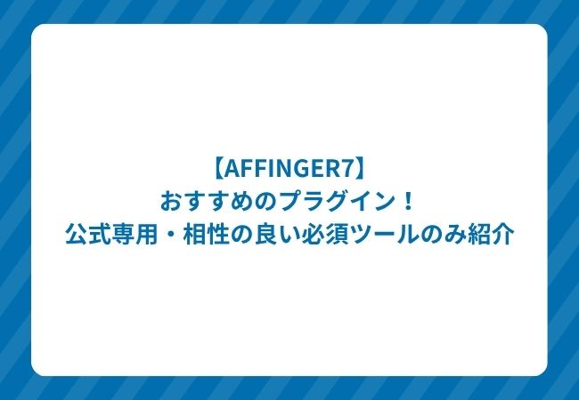 AFFINGER7おすすめのプラグイン