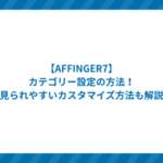AFFINGER7カテゴリー設定アイキャッチ