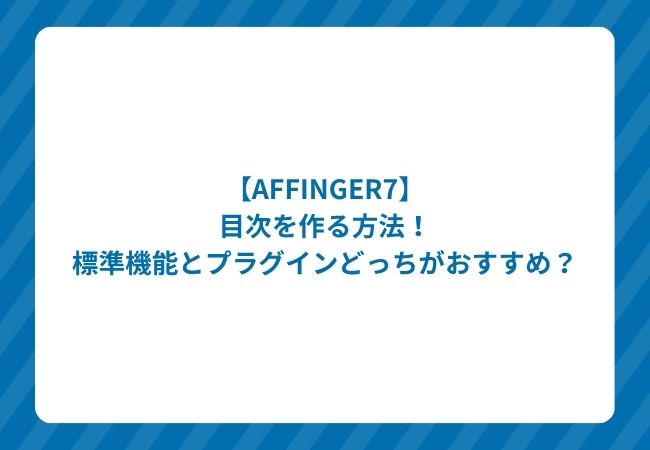 AFFINGER7目次の作り方