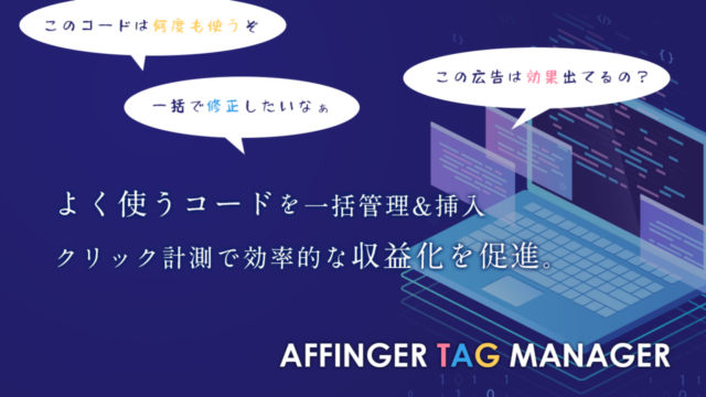 AFFINGER7タグ管理マネージャー